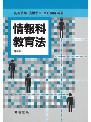 cover image of 情報科教育法 第2版